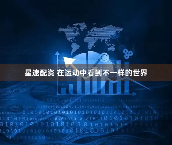 星速配资 在运动中看到不一样的世界