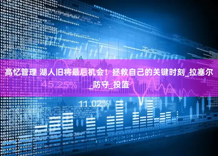 高忆管理 湖人旧将最后机会！拯救自己的关键时刻_拉塞尔_防守_投篮